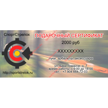 Подарочный сертификат на сумму 2000 руб